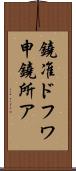 鐃准ドフワ申鐃所ア Scroll