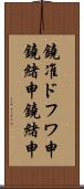 鐃准ドフワ申鐃緒申鐃緒申 Scroll