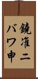 鐃准ニバワ申 Scroll