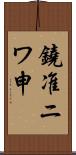 鐃准ニワ申 Scroll