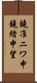 鐃准ニワ申鐃緒申望 Scroll