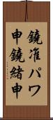 鐃准パワ申鐃緒申 Scroll