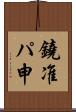 鐃准パ￥申 Scroll