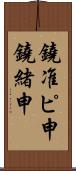 鐃准ピ￥申鐃緒申 Scroll