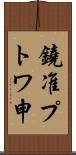 鐃准プトワ申 Scroll