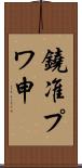 鐃准プワ申 Scroll