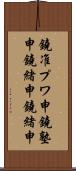 鐃准プワ申鐃塾￥申鐃緒申鐃緒申 Scroll