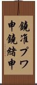 鐃准プワ申鐃緒申 Scroll