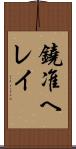 鐃准ヘレイ Scroll