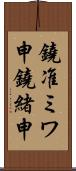 鐃准ミワ申鐃緒申 Scroll