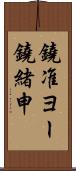 鐃准ヨー鐃緒申 Scroll