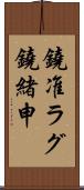鐃准ラグ鐃緒申 Scroll