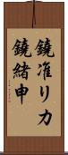 鐃准リカ鐃緒申 Scroll
