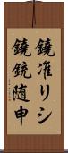 鐃准リシ鐃銃随申 Scroll