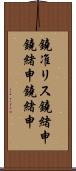 鐃准リス鐃緒申鐃緒申鐃緒申 Scroll