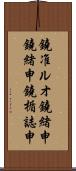 鐃准ルオ鐃緒申鐃緒申鐃楯誌申 Scroll