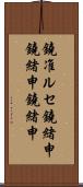 鐃准ルセ鐃緒申鐃緒申鐃緒申 Scroll