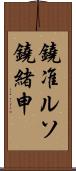 鐃准ルソ鐃緒申 Scroll