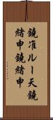 鐃准ルー天鐃緒申鐃緒申 Scroll