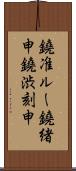 鐃准ルー鐃緒申鐃渋刻申 Scroll