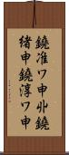 鐃准ワ申丱鐃緒申鐃淳ワ申 Scroll