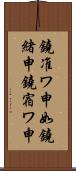 鐃准ワ申如鐃緒申鐃宿ワ申 Scroll