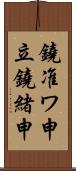 鐃准ワ申立鐃緒申 Scroll