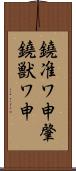 鐃准ワ申肇鐃獣ワ申 Scroll