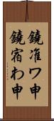 鐃准ワ申鐃宿わ申 Scroll