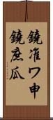 鐃准ワ申鐃庶瓜 Scroll