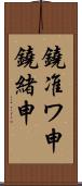 鐃准ワ申鐃緒申 Scroll