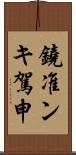 鐃准ンキ駕申 Scroll