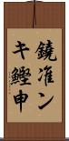 鐃准ンキ鰹申 Scroll