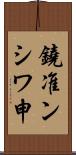 鐃准ンシワ申 Scroll