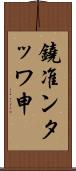 鐃准ンタッワ申 Scroll