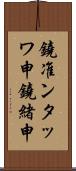 鐃准ンタッワ申鐃緒申 Scroll