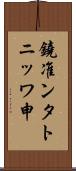 鐃准ンタトニッワ申 Scroll