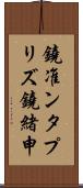 鐃准ンタプリズ鐃緒申 Scroll