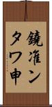 鐃准ンタワ申 Scroll