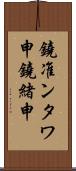 鐃准ンタワ申鐃緒申 Scroll