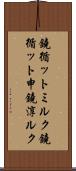 鐃循ットミルク Scroll