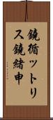 鐃循ットリス鐃緒申 Scroll