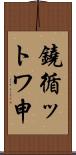 鐃循ットワ申 Scroll