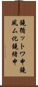 鐃循ットワ申鐃夙ム化鐃緒申 Scroll