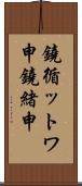 鐃循ットワ申鐃緒申 Scroll
