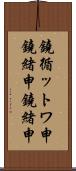 鐃循ットワ申鐃緒申鐃緒申 Scroll