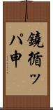 鐃循ッパ￥申 Scroll