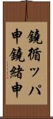 鐃循ッパ￥申鐃緒申 Scroll