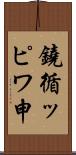 鐃循ッピワ申 Scroll