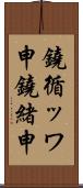 鐃循ッワ申鐃緒申 Scroll